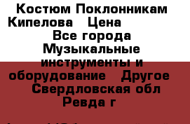 Костюм Поклонникам Кипелова › Цена ­ 10 000 - Все города Музыкальные инструменты и оборудование » Другое   . Свердловская обл.,Ревда г.